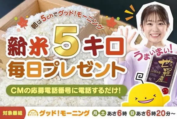 【新米５キロが毎日当たる】大好評キャンペーンが帰ってきた！朝５chみて応募しよう｜広島ホームテレビ