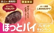 【ほっともっと】公式X・Instagramで実施『ほっとパイ』シリーズ発売記念プレゼントキャンペーン10.1(木)～6(火)の期間開催