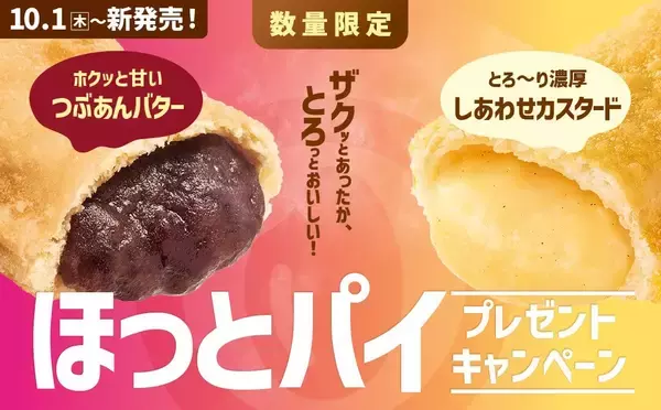 【ほっともっと】公式X・Instagramで実施『ほっとパイ』シリーズ発売記念プレゼントキャンペーン10.1(木)～6(火)の期間開催