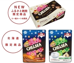 北海道限定商品の生食感チェルシーに“キャラメルサンド”が新登場！函館市ふるさと納税で2種類のセットを限定受付