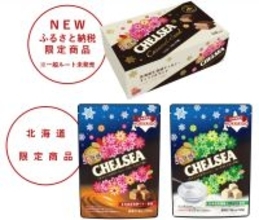 北海道限定商品の生食感チェルシーに“キャラメルサンド”が新登場！函館市ふるさと納税で2種類のセットを限定受付