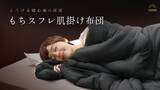 「【GOKUMIN】寒い冬の夜のごほうびに。やさしい肌触りの「もちスフレ肌掛け布団」新登場」の画像1