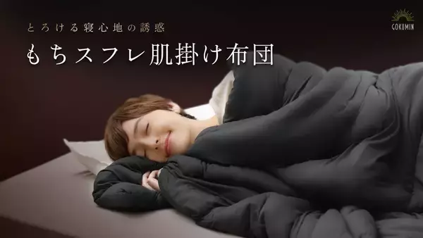 【GOKUMIN】寒い冬の夜のごほうびに。やさしい肌触りの「もちスフレ肌掛け布団」新登場