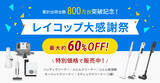 「最大約60％OFF累計販売台数800万台突破！　『レイコップ大感謝祭キャンペーン』開催　2025年11月17日(月)～2025年12月15日(月)」の画像1
