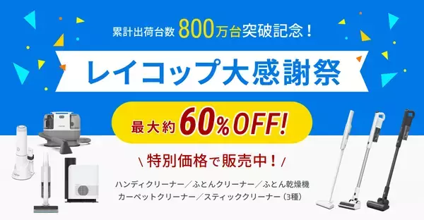 「最大約60％OFF累計販売台数800万台突破！　『レイコップ大感謝祭キャンペーン』開催　2025年11月17日(月)～2025年12月15日(月)」の画像