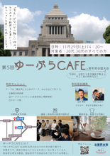 立憲民主党青年局イベント「ゆーぷらCAFE」への参加者募集