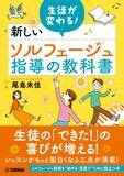 「「生徒が変わる！ 新しいソルフェージュ指導の教科書」12月26日発売！」の画像1