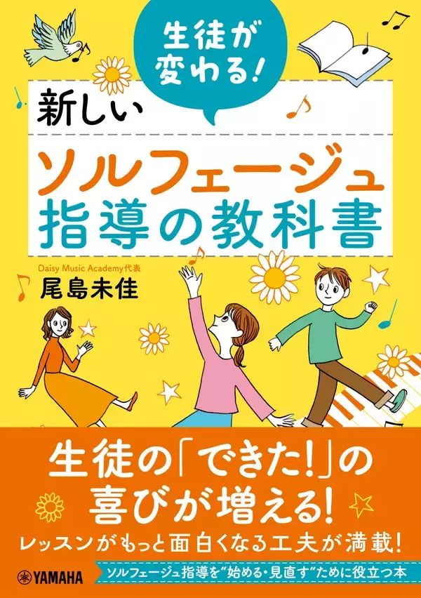 「生徒が変わる！ 新しいソルフェージュ指導の教科書」12月26日発売！