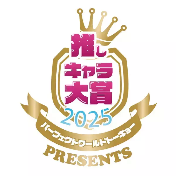 結果発表！パーフェクトワールドトーキョー的、《推しキャラ大賞2025》！