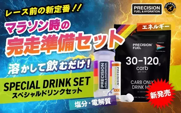 【新商品】「Precision Fuel & Hydration」SPRECIAL DRINK SET（スペシャルドリンクセット）販売開始！