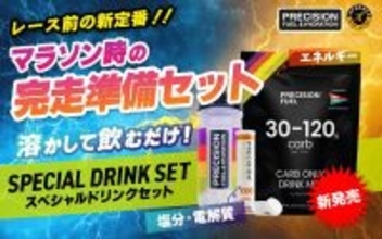 【新商品】「Precision Fuel & Hydration」SPRECIAL DRINK SET（スペシャルドリンクセット）販売開始！