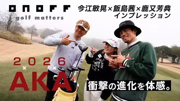 「NEW「ONOFF AKA」シリーズを、3月6日に新発売！“良いゴルフ”を実現するための機能とデザインを徹底的に追求　今江敏晃氏×飯島茜プロ×鹿又芳典氏によるインプレッション動画を公開」の画像