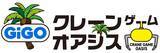 「三重県にGiGOのクレーンゲーム専門店が初登場！「GiGOクレーンゲームオアシス イオンモール桑名」2026年2月20日(金)10時グランドオープン」の画像2