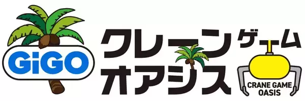 「三重県にGiGOのクレーンゲーム専門店が初登場！「GiGOクレーンゲームオアシス イオンモール桑名」2026年2月20日(金)10時グランドオープン」の画像