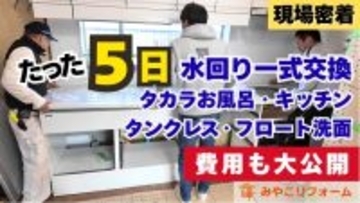 【リフォーム×YouTube】“現場密着動画”が10万回再生を突破！
