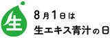 「8月1日は「生エキス青汁の日」ケンプリア株式会社が一般社団法人 日本記念日協会に正式登録」の画像1