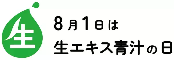 8月1日は「生エキス青汁の日」ケンプリア株式会社が一般社団法人 日本記念日協会に正式登録