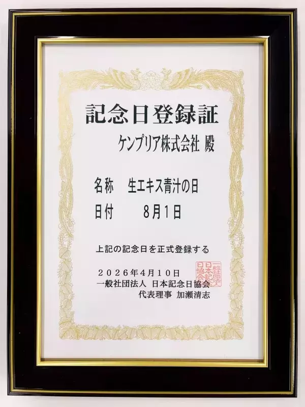 「8月1日は「生エキス青汁の日」ケンプリア株式会社が一般社団法人 日本記念日協会に正式登録」の画像