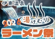 温泉街が、4週間だけ“ラーメン天国”になる　全国28店舗が伊東温泉に集結　「大つけ麺博Presents 伊東温泉湯けむりラーメン祭2026」5月16日開幕
