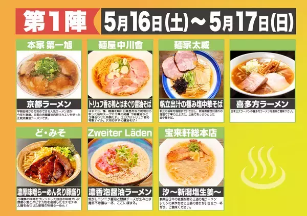 「温泉街が、4週間だけ“ラーメン天国”になる　全国28店舗が伊東温泉に集結　「大つけ麺博Presents 伊東温泉湯けむりラーメン祭2026」5月16日開幕」の画像