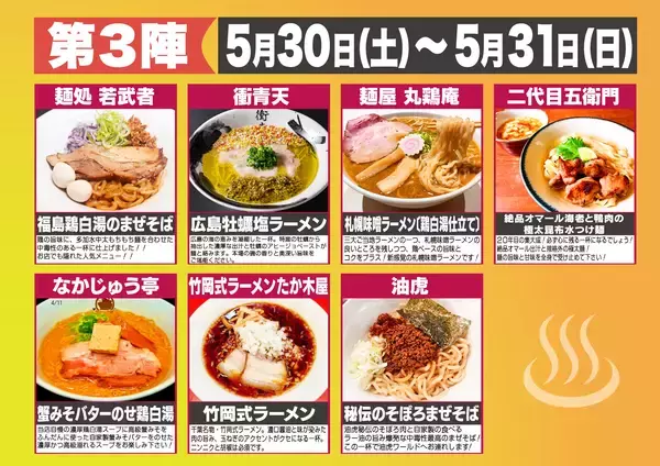 「温泉街が、4週間だけ“ラーメン天国”になる　全国28店舗が伊東温泉に集結　「大つけ麺博Presents 伊東温泉湯けむりラーメン祭2026」5月16日開幕」の画像