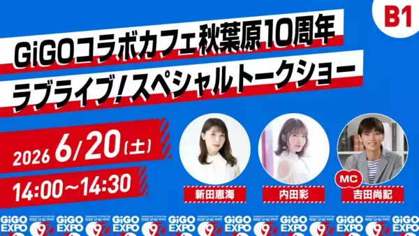 「【第二弾情報】熱狂の万博、開幕！「GiGO EXPO 2026」ステージイベント追加情報と協賛企業・出展ブースを公開！2026年6月20日(土)・21日(日)会場：ベルサール秋葉原」の画像
