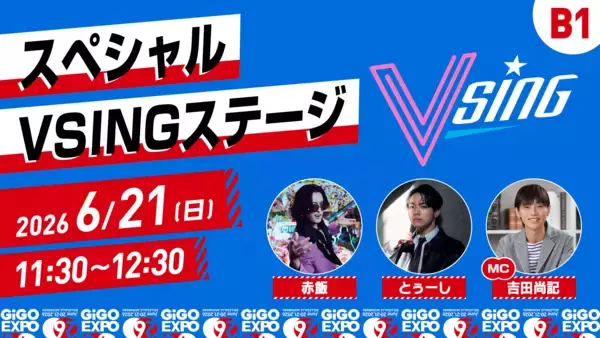 「【第二弾情報】熱狂の万博、開幕！「GiGO EXPO 2026」ステージイベント追加情報と協賛企業・出展ブースを公開！2026年6月20日(土)・21日(日)会場：ベルサール秋葉原」の画像