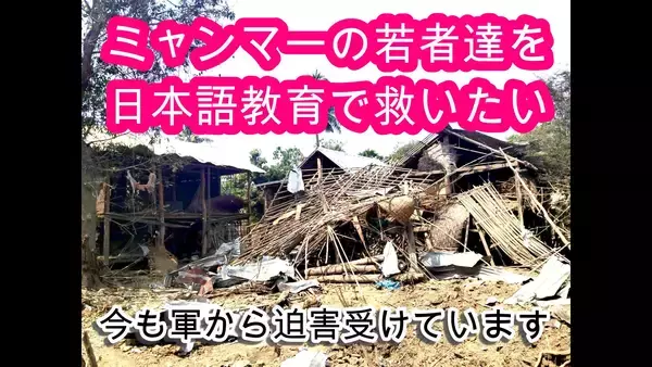 「「空爆の村から、日本へ。」ミャンマーの迫害地域の若者に　安全に日本語を学べる学校と寮を、クラウドファンディングで支援」の画像