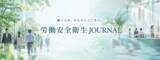 「健康をつくるのは、会社か？ 自分か？ 国か？ 「労働安全衛生JOURNAL」開設」の画像1