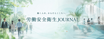 健康をつくるのは、会社か？ 自分か？ 国か？ 「労働安全衛生JOURNAL」開設