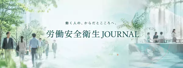 健康をつくるのは、会社か？ 自分か？ 国か？ 「労働安全衛生JOURNAL」開設