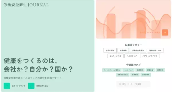 「健康をつくるのは、会社か？ 自分か？ 国か？ 「労働安全衛生JOURNAL」開設」の画像