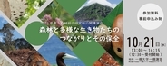 2026年度 森林総合研究所公開講演会　「森林と多様な生き物たちのつながりとその保全」開催のお知らせ