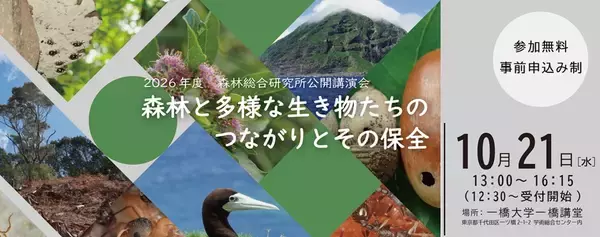 2026年度 森林総合研究所公開講演会　「森林と多様な生き物たちのつながりとその保全」開催のお知らせ