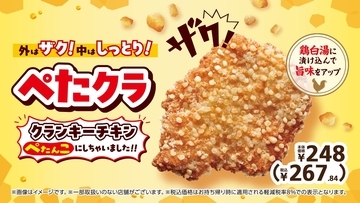外はザク！中はしっとり！「ぺたクラ　～クランキーチキンぺたんこにしちゃいました！！～」