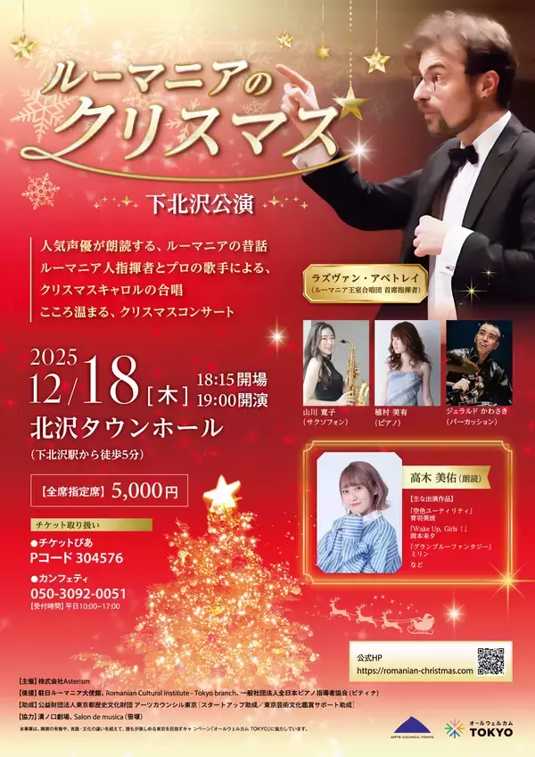 下北沢公演に声優 高木 美佑出演決定！『ルーマニアのクリスマス』　ルーマニアの昔話朗読　声楽歌手の合唱で贈るクリスマスコンサート