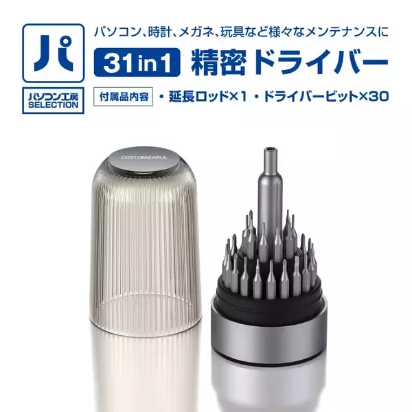 「パソコン工房より、様々なメンテナンスに対応できる パソコン工房セレクト商品『31in1 精密ドライバーセット』販売開始」の画像