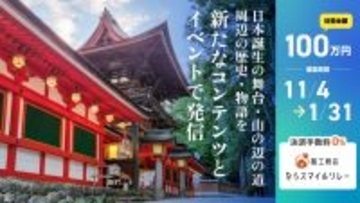 日本誕生の舞台・山の辺の道周辺の歴史・物語を広く発信！クラウドファンディングを2026年1月末まで実施