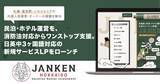 「北海道の民泊・ホテル運営を消防法対応からワンストップ支援。「JANKEN」が日英中3ヶ国語対応の新規サービスLPをローンチ」の画像1