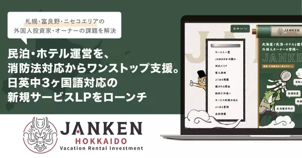 北海道の民泊・ホテル運営を消防法対応からワンストップ支援。「JANKEN」が日英中3ヶ国語対応の新規サービスLPをローンチ