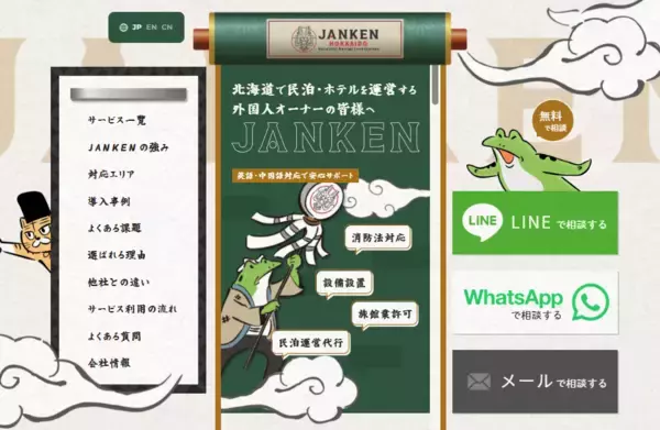 「北海道の民泊・ホテル運営を消防法対応からワンストップ支援。「JANKEN」が日英中3ヶ国語対応の新規サービスLPをローンチ」の画像