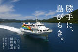 「隠岐の春、解禁　高速船就航日の3月1日「勝手に、島びらき。2026」開催」の画像1