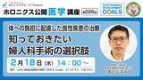 「体への負担に配慮した婦人科手術を学ぶ医療講座開催」の画像1