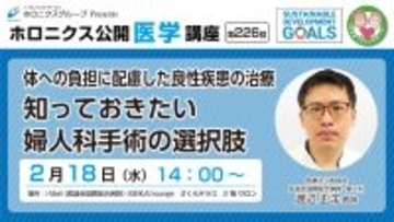 体への負担に配慮した婦人科手術を学ぶ医療講座開催