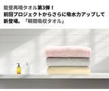 「クラウドファンディングサイトMakuakeで2月18日より、タオルの常識を覆す「瞬間吸水」能登再晴タオルを開始します。」の画像2