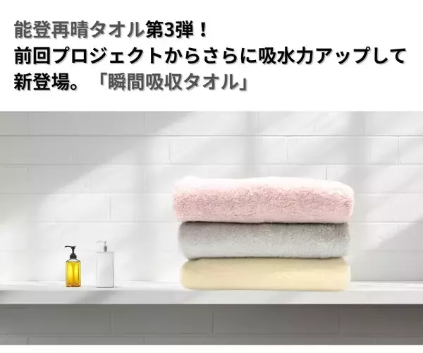 「クラウドファンディングサイトMakuakeで2月18日より、タオルの常識を覆す「瞬間吸水」能登再晴タオルを開始します。」の画像
