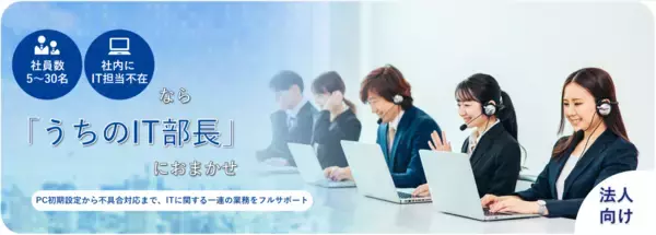 ITのお悩みを丸ごと解決！『うちのIT部長』のご紹介