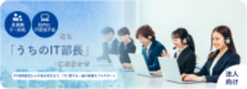 ITのお悩みを丸ごと解決！『うちのIT部長』のご紹介