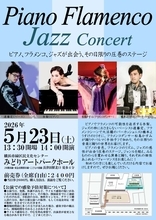 ピアノ、フラメンコ、ジャズが出会う1日限りの特別なステージ！　『Piano Flamenco Jazz Concert』チケット販売中