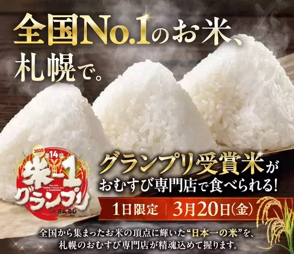 お米の日本一が決定！第14回「米ー１グランプリ」優勝みつわ農園の「ゆうだい21」が札幌に初上陸。3月20日市内おむすび専門店3店で1日限定の特別提供イベントを開催！